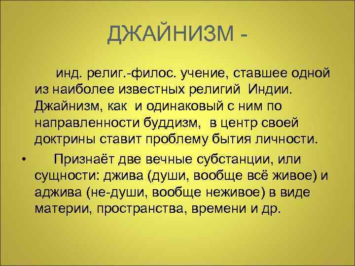  ДЖАЙНИЗМ - инд. религ. -филос. учение, ставшее одной из наиболее известных религий Индии.