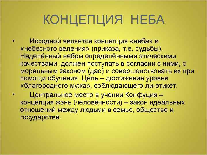  КОНЦЕПЦИЯ НЕБА • Исходной является концепция «неба» и «небесного веления» (приказа, т. е.