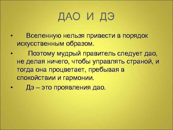  ДАО И ДЭ • Вселенную нельзя привести в порядок искусственным образом. • Поэтому