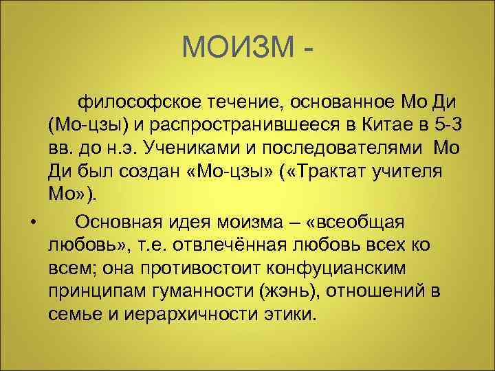  МОИЗМ - философское течение, основанное Мо Ди (Мо-цзы) и распространившееся в Китае в