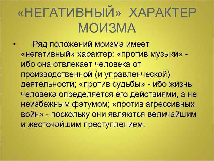  «НЕГАТИВНЫЙ» ХАРАКТЕР МОИЗМА • Ряд положений моизма имеет «негативный» характер: «против музыки» -