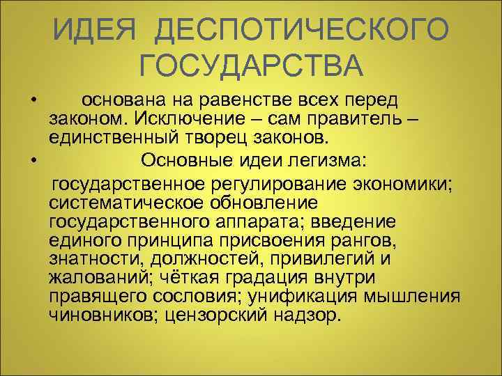  ИДЕЯ ДЕСПОТИЧЕСКОГО ГОСУДАРСТВА • основана на равенстве всех перед законом. Исключение – сам