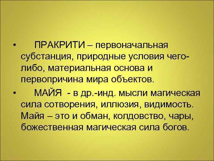  • ПРАКРИТИ – первоначальная субстанция, природные условия чего- либо, материальная основа и первопричина