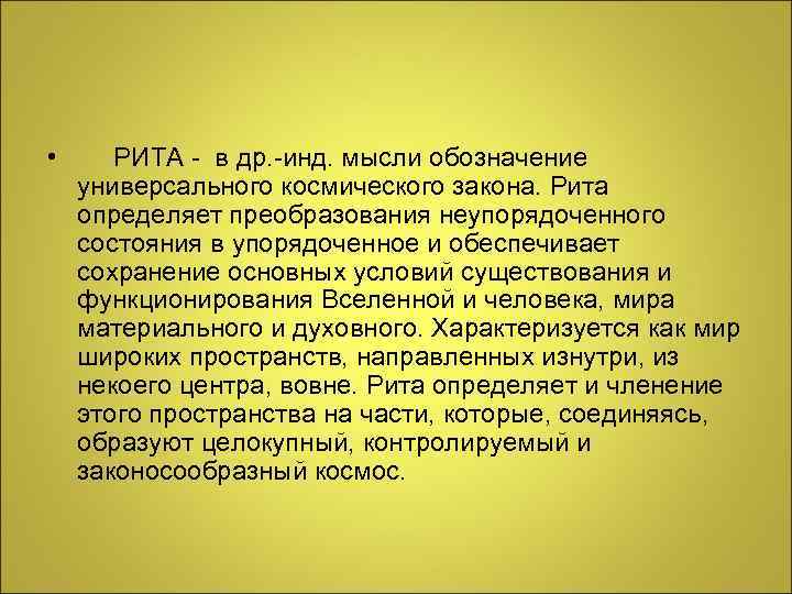  • РИТА - в др. -инд. мысли обозначение универсального космического закона. Рита определяет