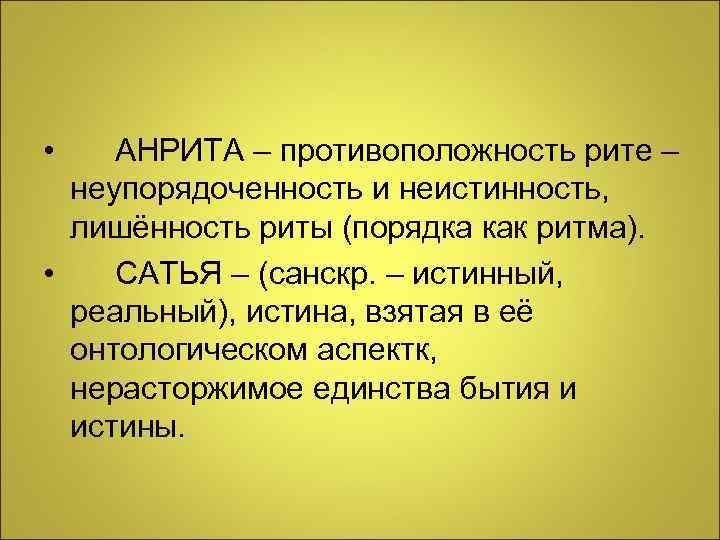  • АНРИТА – противоположность рите – неупорядоченность и неистинность, лишённость риты (порядка как