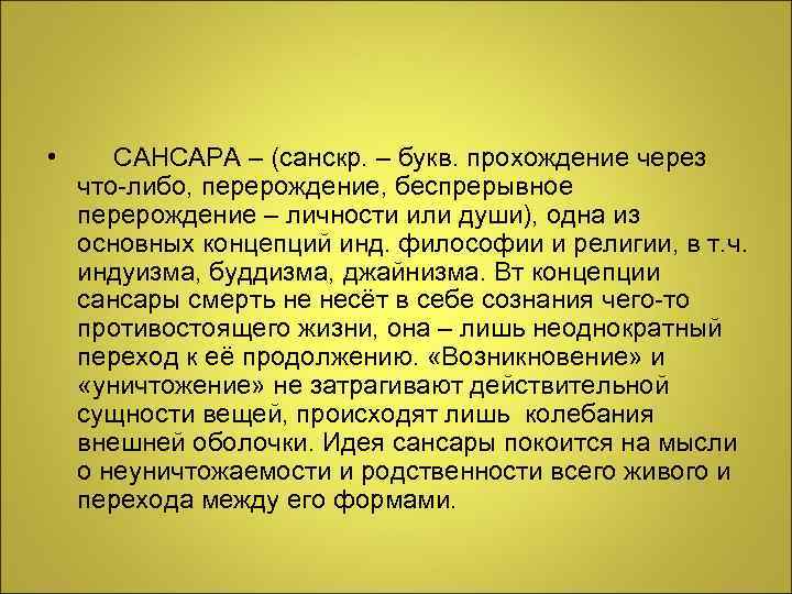  • САНСАРА – (санскр. – букв. прохождение через что-либо, перерождение, беспрерывное перерождение –