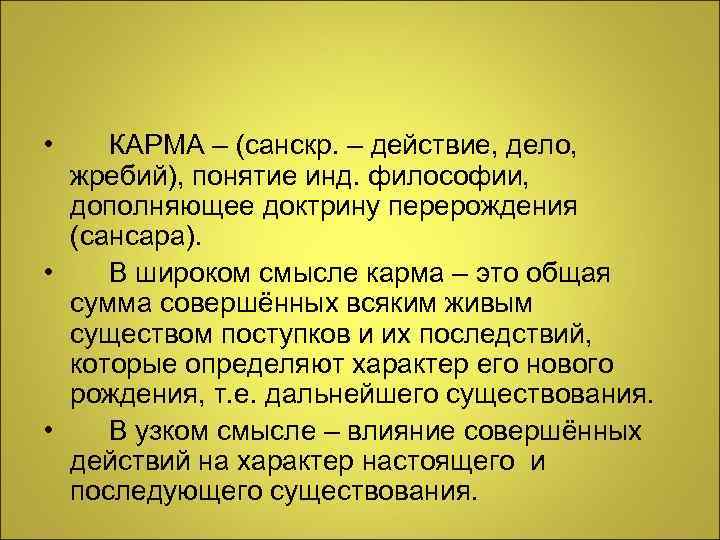  • КАРМА – (санскр. – действие, дело, жребий), понятие инд. философии, дополняющее доктрину