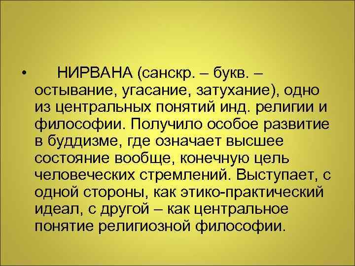  • НИРВАНА (санскр. – букв. – остывание, угасание, затухание), одно из центральных понятий