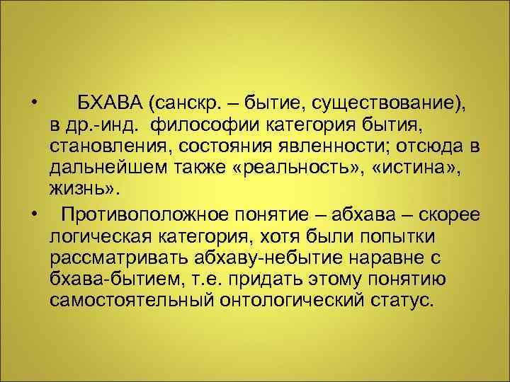  • БХАВА (санскр. – бытие, существование), в др. -инд. философии категория бытия, становления,