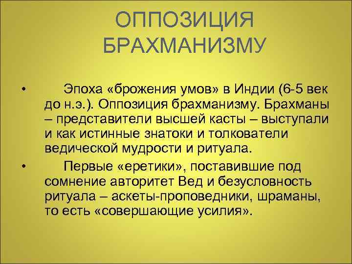  ОППОЗИЦИЯ БРАХМАНИЗМУ • Эпоха «брожения умов» в Индии (6 -5 век до н.