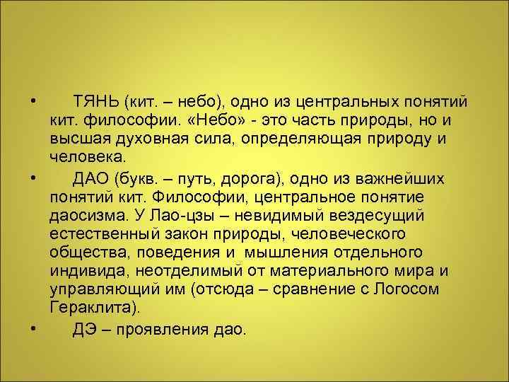  • ТЯНЬ (кит. – небо), одно из центральных понятий кит. философии. «Небо» -