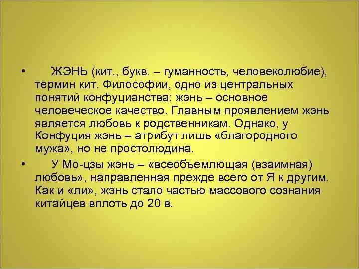  • ЖЭНЬ (кит. , букв. – гуманность, человеколюбие), термин кит. Философии, одно из