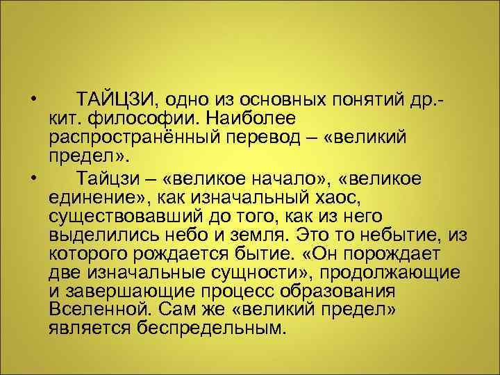  • ТАЙЦЗИ, одно из основных понятий др. - кит. философии. Наиболее распространённый перевод