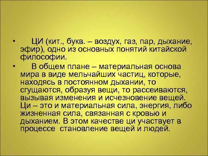  • ЦИ (кит. , букв. – воздух, газ, пар, дыхание, эфир), одно из