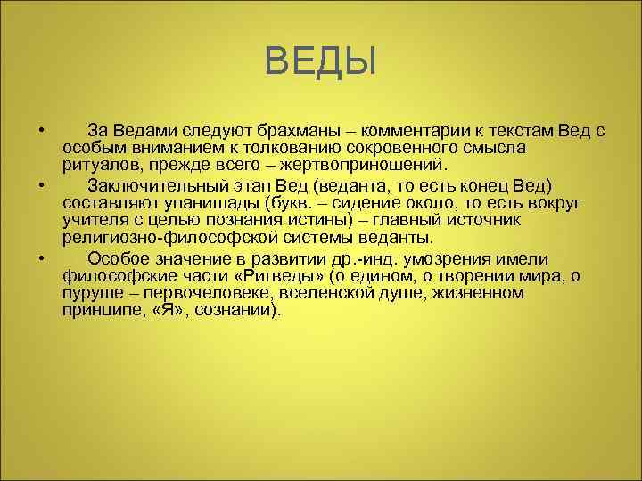  ВЕДЫ • За Ведами следуют брахманы – комментарии к текстам Вед с особым