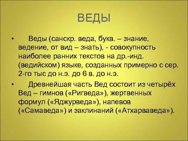  ВЕДЫ • Веды (санскр. веда, букв. – знание, ведение, от вид – знать),