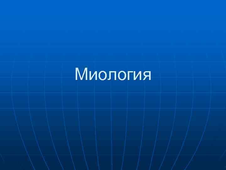 Миология 