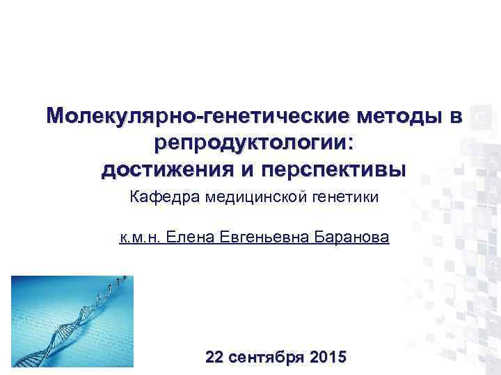 Молекулярно-генетические методы в   репродуктологии: достижения и перспективы  Кафедра медицинской генетики 