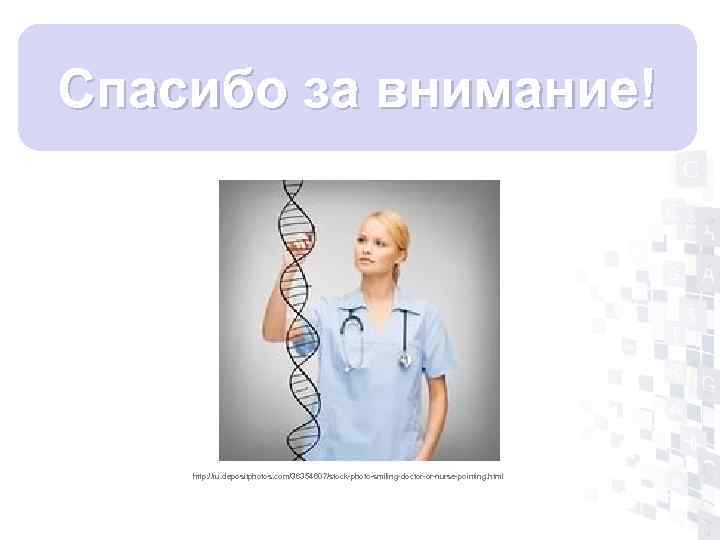 Спасибо за внимание!   http: //ru. depositphotos. com/36354607/stock-photo-smiling-doctor-or-nurse-pointing. html 