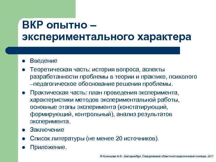 ВКР опытно – экспериментального характера l Введение l Теоретическая часть: история вопроса, аспекты разработанности