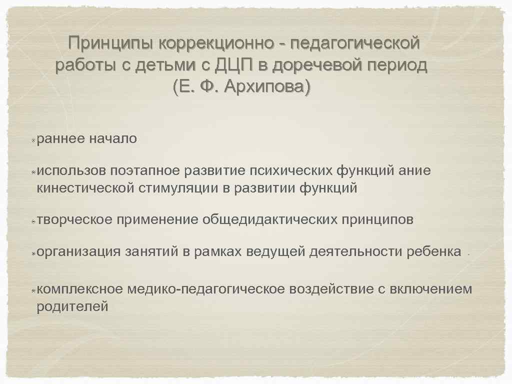  Принципы коррекционно педагогической работы с детьми с ДЦП в доречевой период (Е. Ф.