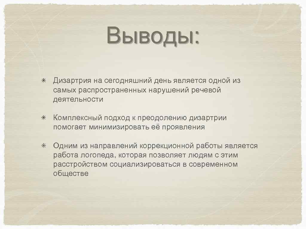  Выводы: Дизартрия на сегодняшний день является одной из самых распространенных нарушений речевой деятельности