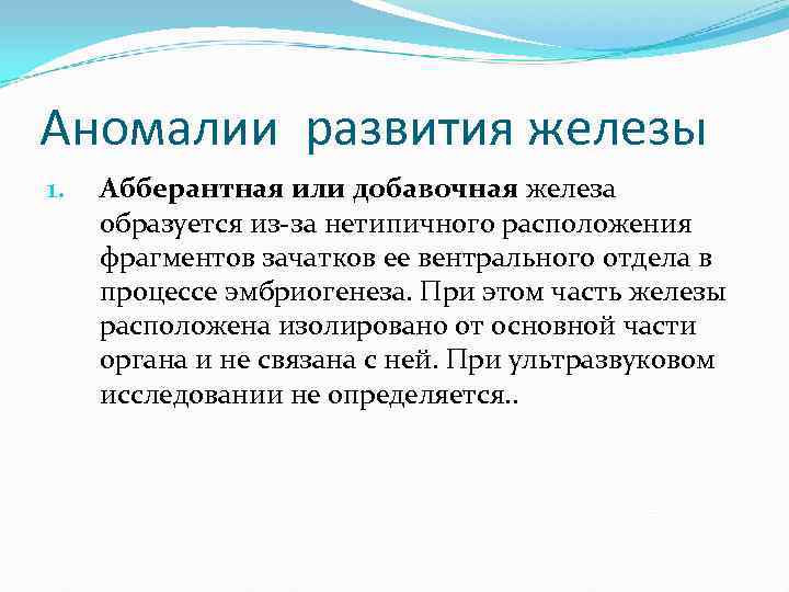 Аномалии развития железы 1. Абберантная или добавочная железа образуется из-за нетипичного расположения фрагментов зачатков