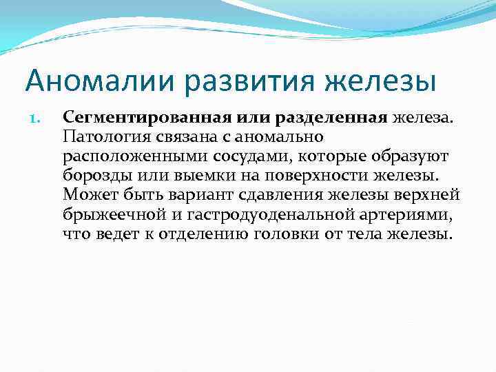 Аномалии развития железы 1. Сегментированная или разделенная железа. Патология связана с аномально расположенными сосудами,