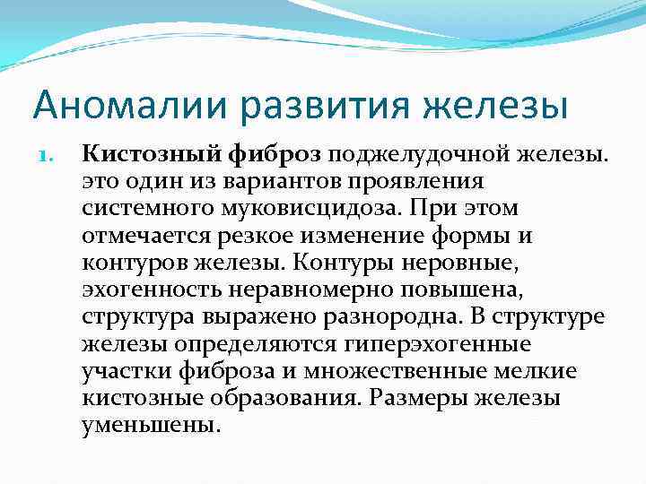 Аномалии развития железы 1. Кистозный фиброз поджелудочной железы. это один из вариантов проявления системного