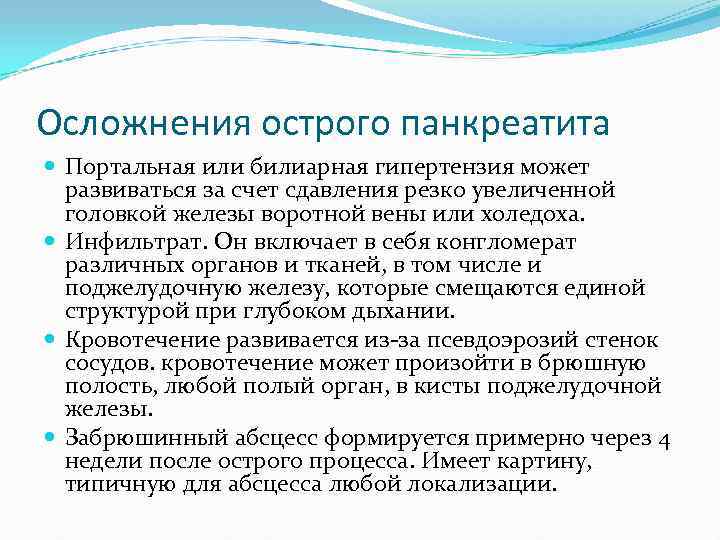 Осложнения острого панкреатита Портальная или билиарная гипертензия может развиваться за счет сдавления резко увеличенной