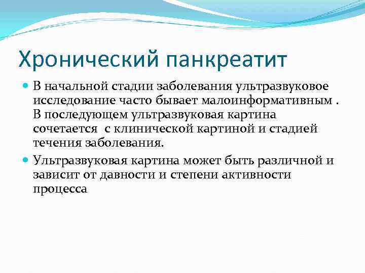 Хронический панкреатит В начальной стадии заболевания ультразвуковое исследование часто бывает малоинформативным. В последующем ультразвуковая