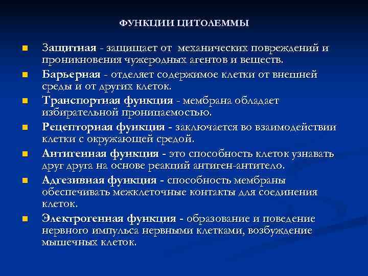  ФУНКЦИИ ЦИТОЛЕММЫ n Защитная - защищает от механических повреждений и проникновения чужеродных агентов