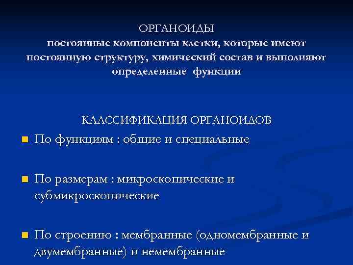  ОРГАНОИДЫ постоянные компоненты клетки, которые имеют постоянную структуру, химический состав и выполняют определенные