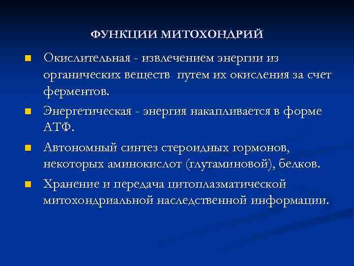  ФУНКЦИИ МИТОХОНДРИЙ n Окислительная - извлечением энергии из органических веществ путем их окисления