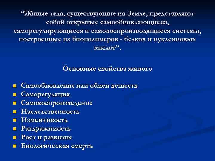  “Живые тела, существующие на Земле, представляют собой открытые самообновляющиеся, саморегулирующиеся и самовоспроизводящиеся системы,