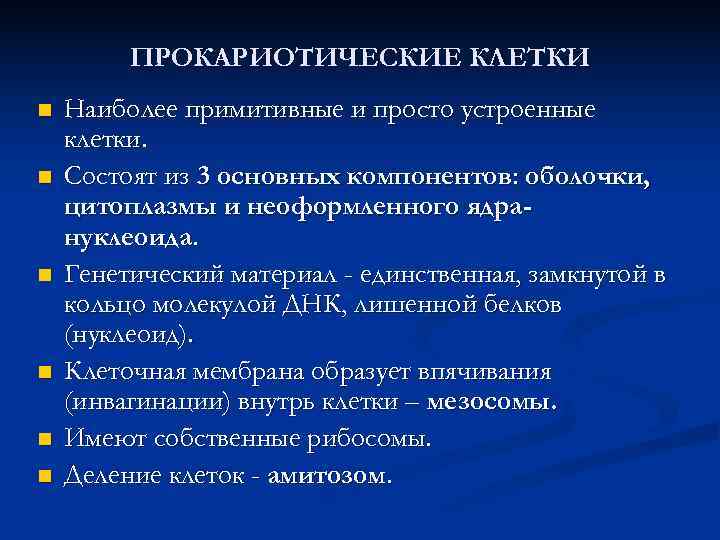  ПРОКАРИОТИЧЕСКИЕ КЛЕТКИ n Наиболее примитивные и просто устроенные клетки. n Состоят из 3