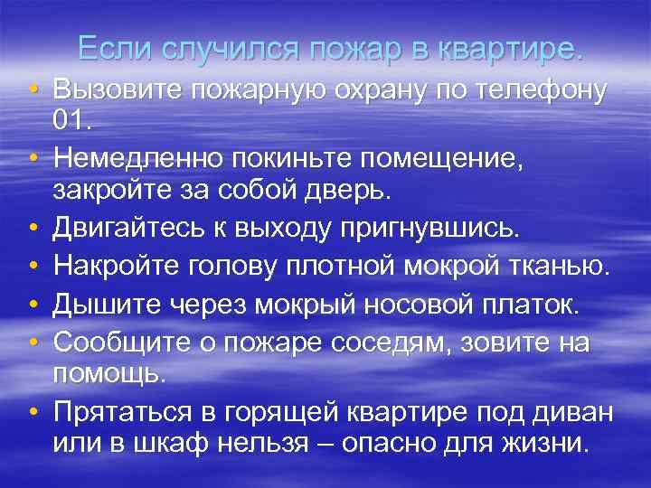  Если случился пожар в квартире. • Вызовите пожарную охрану по телефону 01. •