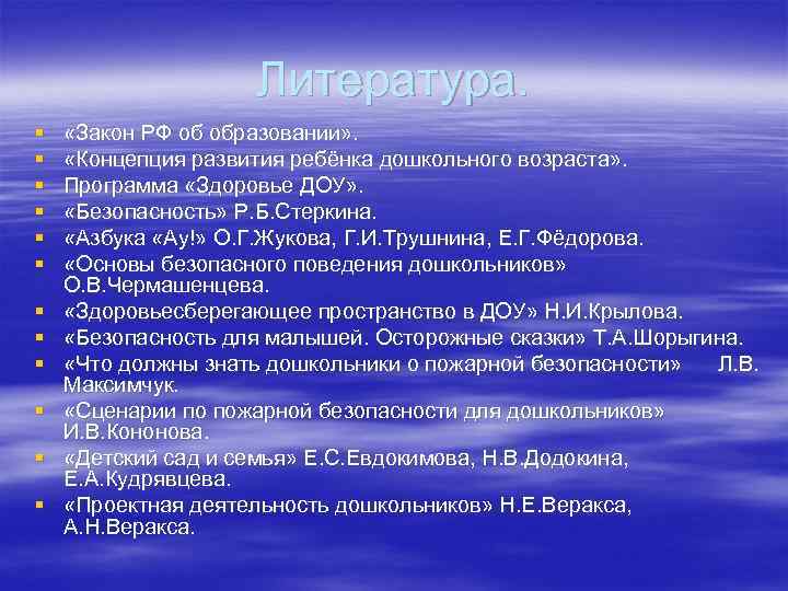  Литература. § «Закон РФ об образовании» . § «Концепция развития ребёнка дошкольного возраста»