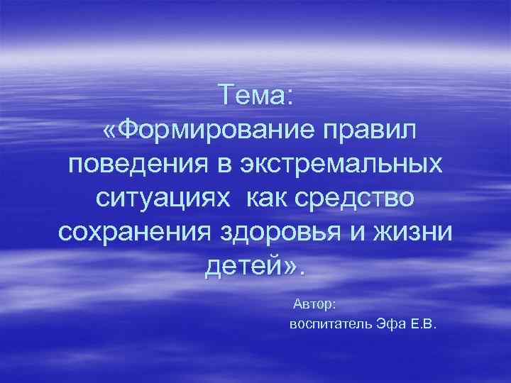  Тема: «Формирование правил поведения в экстремальных ситуациях как средство сохранения здоровья и жизни