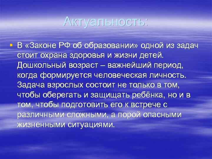  Актуальность: § В «Законе РФ об образовании» одной из задач стоит охрана здоровья