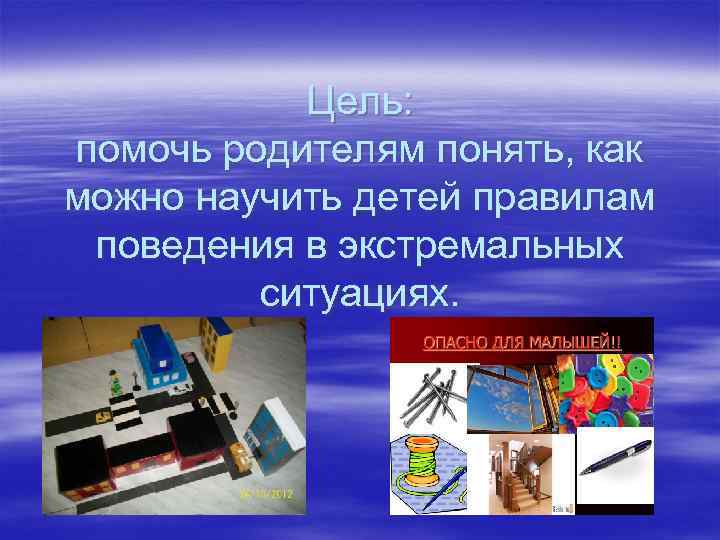  Цель: помочь родителям понять, как можно научить детей правилам поведения в экстремальных ситуациях.