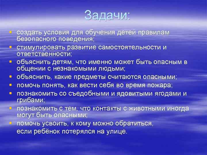  Задачи: § создать условия для обучения детей правилам безопасного поведения; § стимулировать развитие