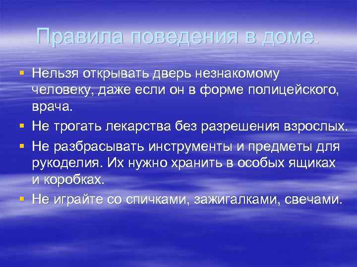  Правила поведения в доме. § Нельзя открывать дверь незнакомому человеку, даже если он