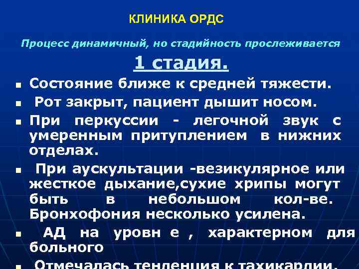 Ближайшее состояние. ОРДС клиника. ОРДС клиника стадии. ОРДС средней тяжести. ОРДС средней степени тяжести.