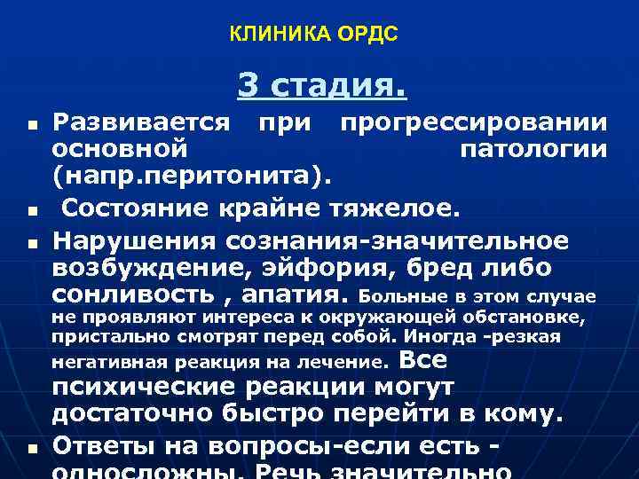  КЛИНИКА ОРДС 3 стадия. n Развивается при прогрессировании основной патологии (напр. перитонита). n