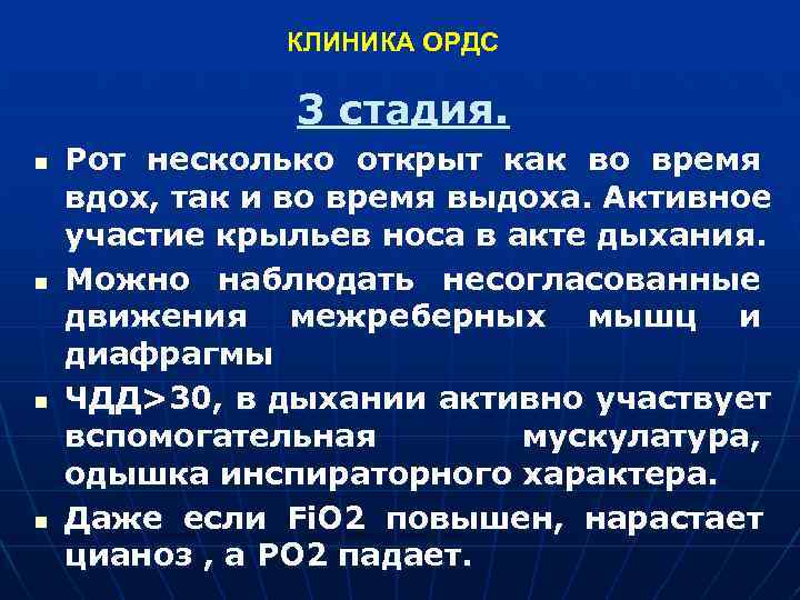  КЛИНИКА ОРДС 3 стадия. n Рот несколько открыт как во время вдох, так