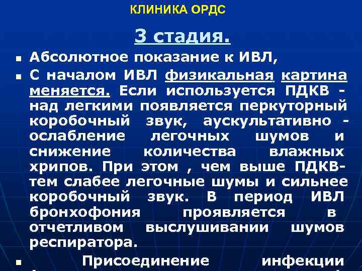 Уплотнение легкого при ордс связано. ОРДС тяжёлой степени. ОРДС ИВЛ. Респираторный дистресс синдром.