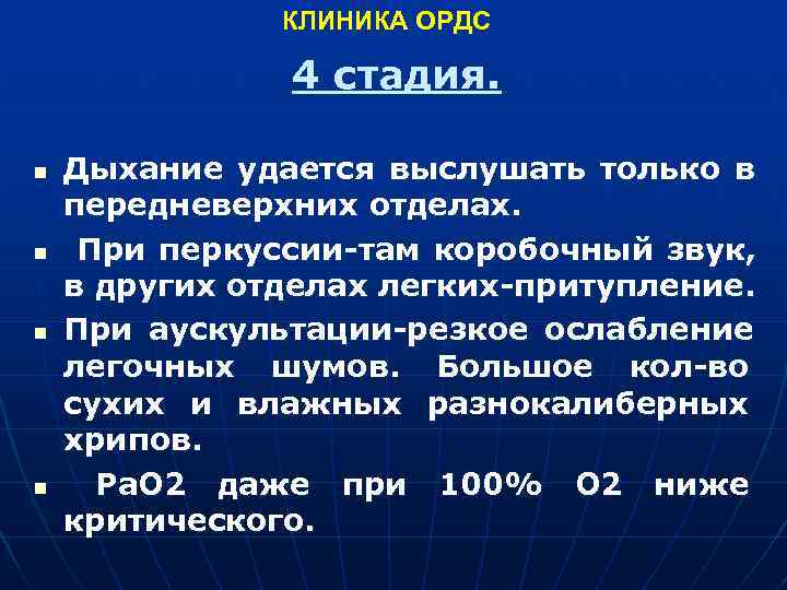  КЛИНИКА ОРДС 4 стадия. n Дыхание удается выслушать только в передневерхних отделах. n