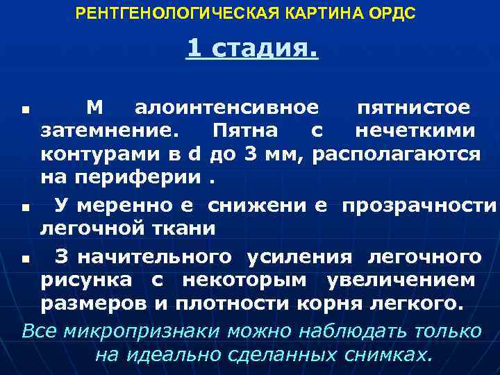  РЕНТГЕНОЛОГИЧЕСКАЯ КАРТИНА ОРДС 1 стадия. n М алоинтенсивное пятнистое затемнение. Пятна с нечеткими