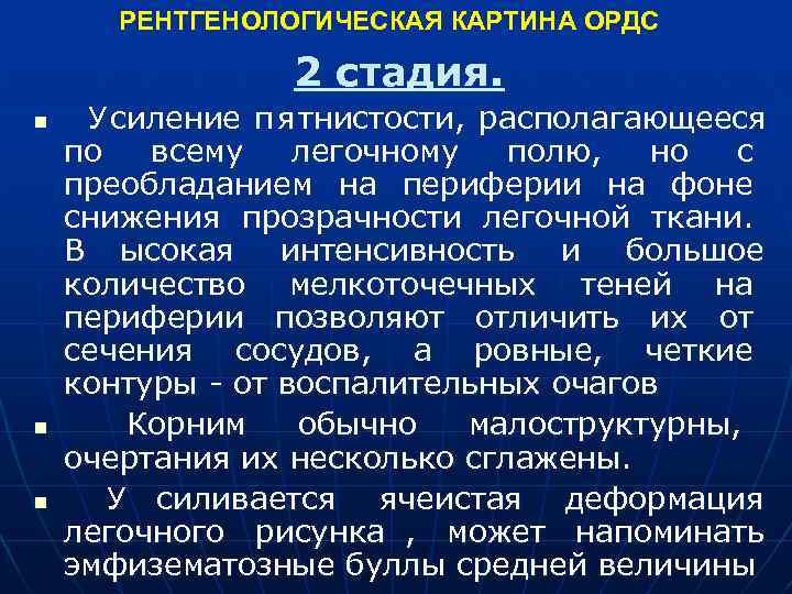  РЕНТГЕНОЛОГИЧЕСКАЯ КАРТИНА ОРДС 2 стадия. n У силение п я тнистости, располагающееся по
